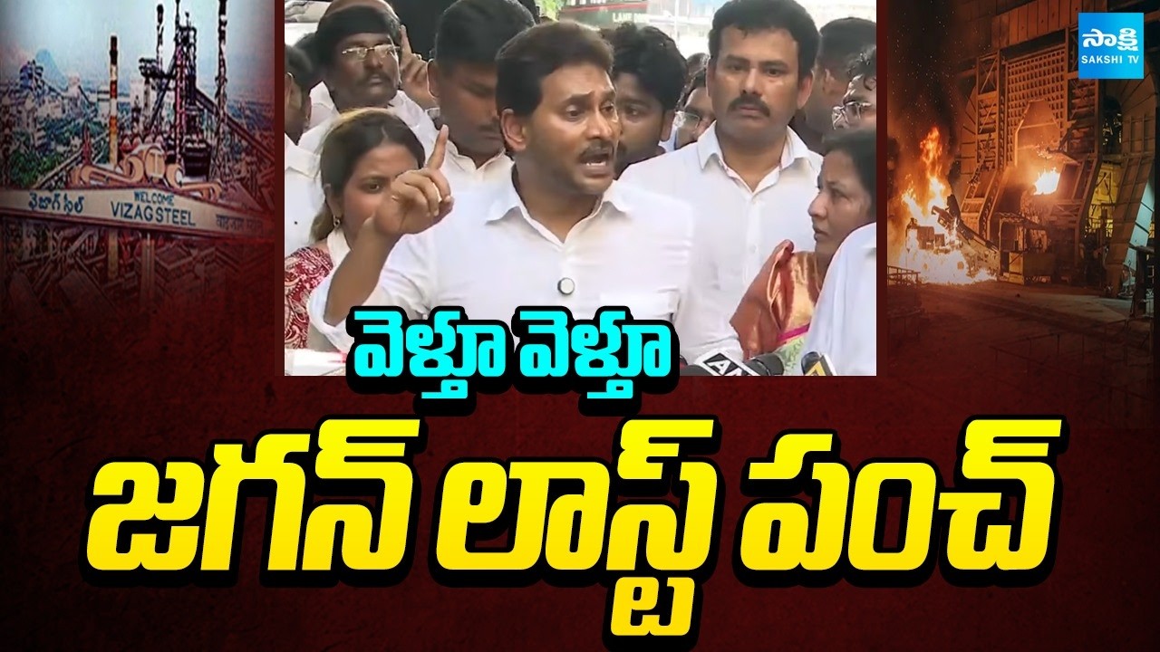 2029లో వచ్చేది నేనే.. రాగానే | Jagan Massive Last Punch To Chandrababu | Vizag Steel Plant Accident