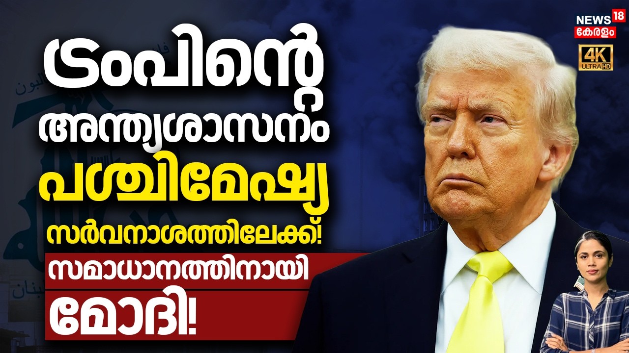 ട്രംപിൻ്റെ  അന്ത്യശാസനം; പശ്ചിമേഷ്യസർവനാശത്തിലേക്ക്! സമാധാനത്തിനായി മോദി! | Israel Iran War | N18G