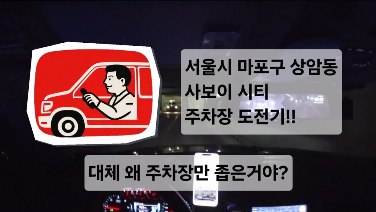 대체 왜 주차장만 좁게 만들까요? 서울시 상암동 사보이 시티 주차장!!