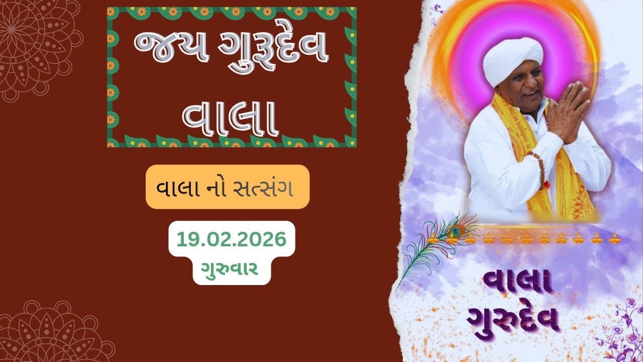 વાલાનો સત્સંગ તા:19/02/2026 ગુરુવાર 🙏