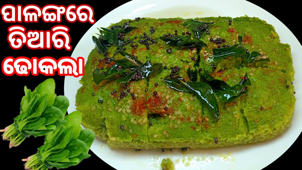 ପାଳଙ୍ଗରେ ତିଆରି କରିବା ସୁଆଦିଆ ପାଳଙ୍ଗ ଢୋକଲା‼️how to make palak dhokla/palak recipe in odia