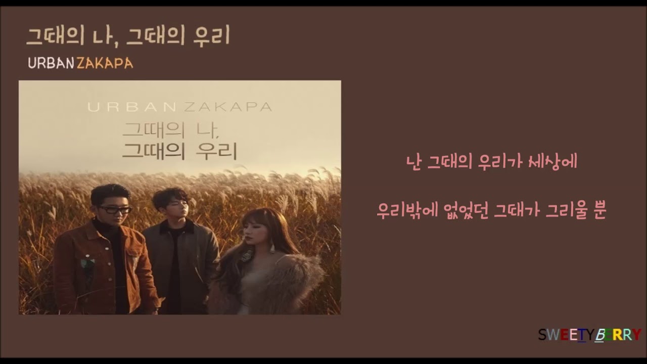 [HAN 가사]어반자카파(Urban Zakapa) - 그때의 나, 그때의 우리(When we were two)