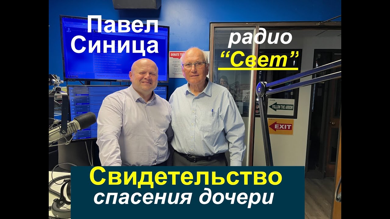 №1 Павел Синица СВИДЕТЕЛЬСТВО, спасение дочери - Вячеслав Бойнецкий