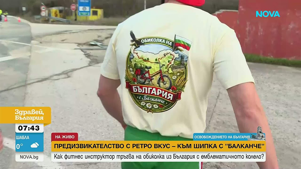 На 3 март към Шипка с 50-годишно „Балканче“