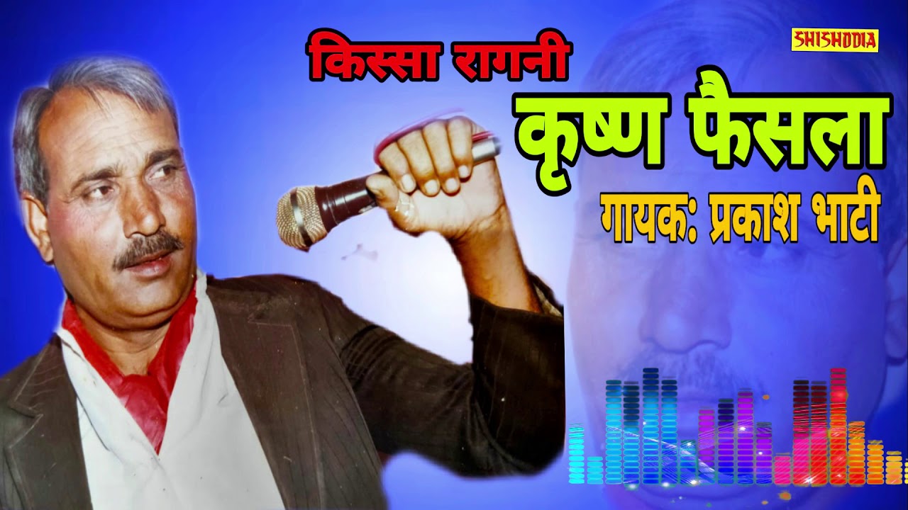 किस्सा-कृष्ण फैसला. महाभारत रागनी.गायक : प्रकाश भाटी, कवि: बलराज भाटी लुहारली।। शिशौदिया कैसेट्स ।।