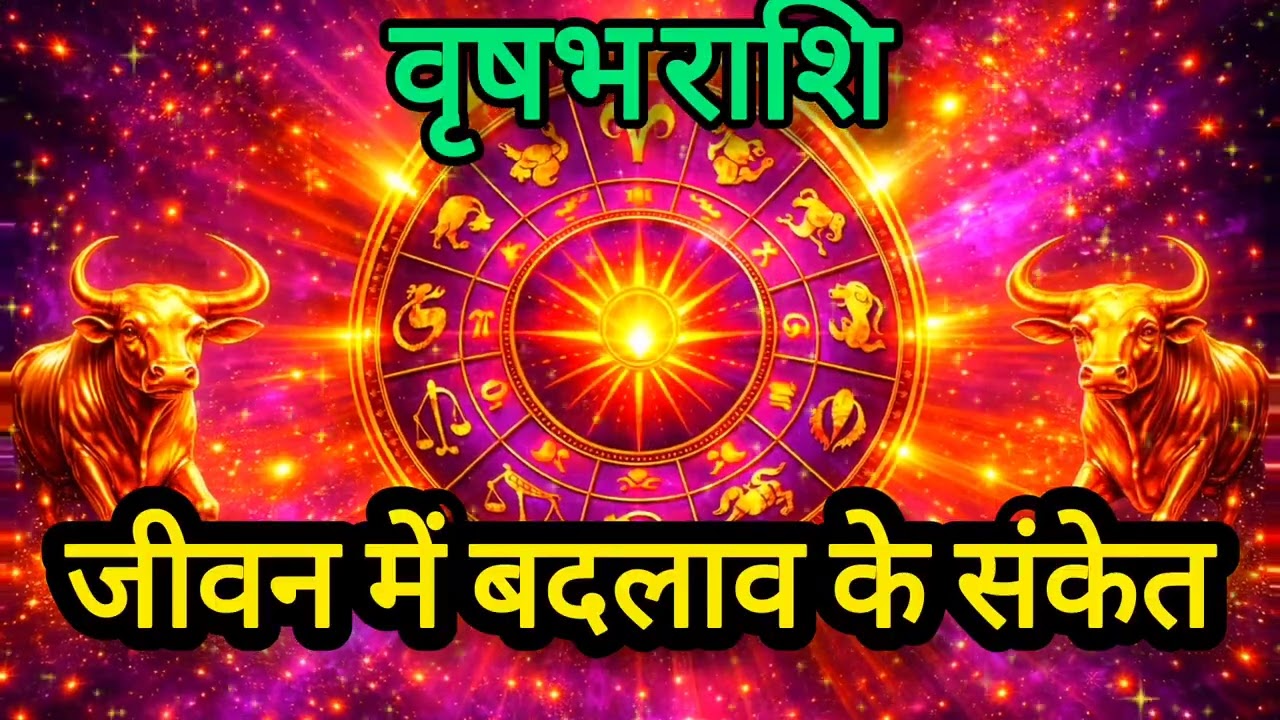 वृषभ राशि ⚠️ अब बदलने वाला है समय | Taurus Horoscope Today
