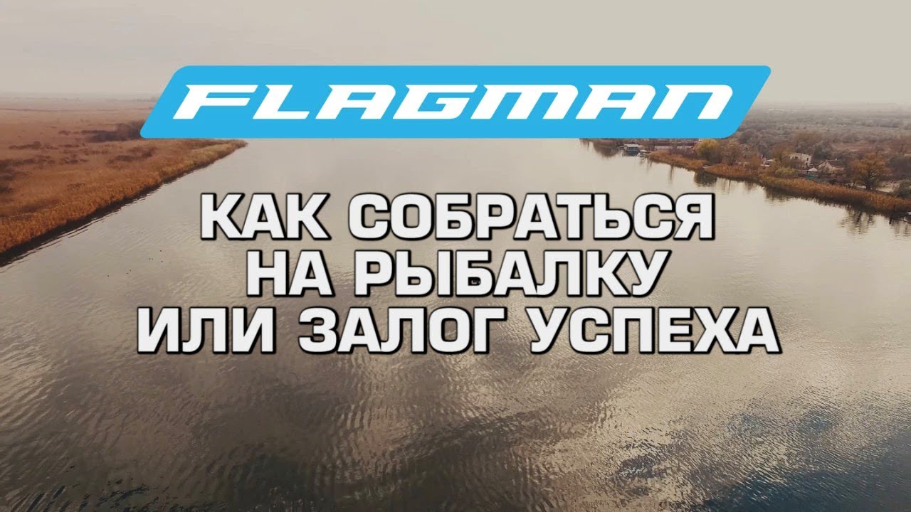 Как ловить леща на озере.Как собраться на рыбалку или залог успеха.