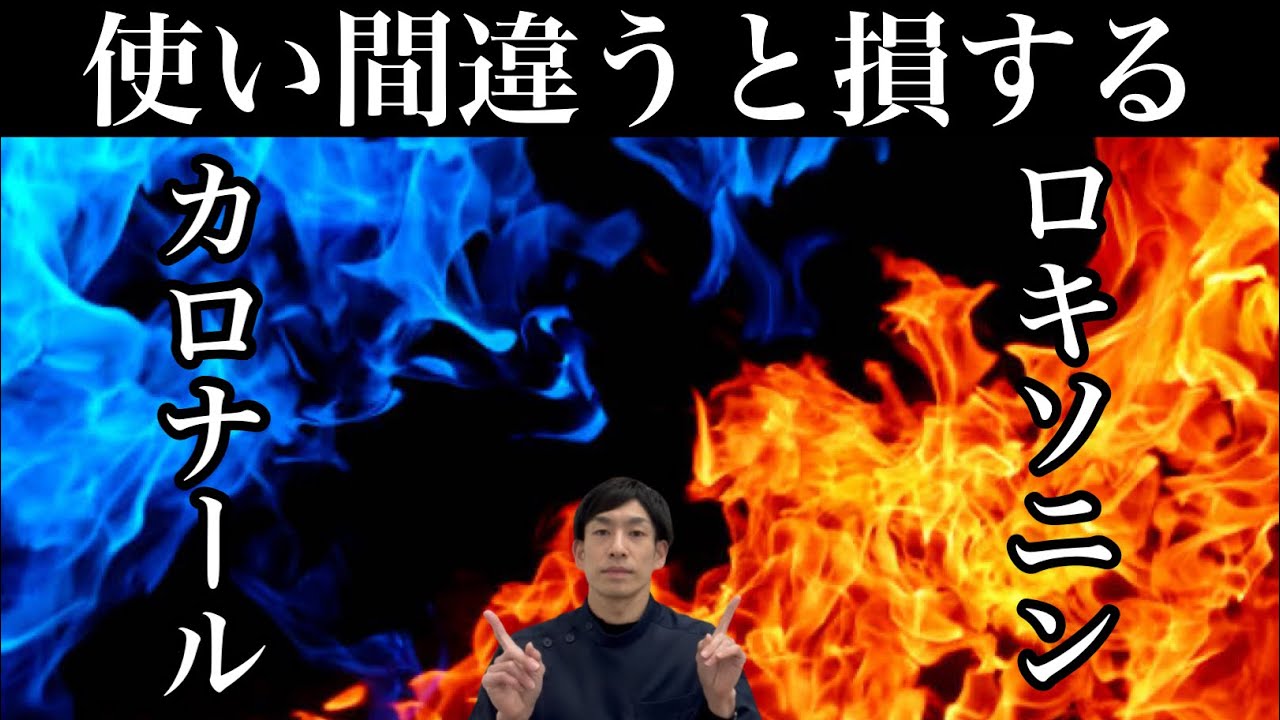 ロキソニンとカロナール（アセトアミノフェン）はどちらがよい？【ほのぼの薬局大阪】