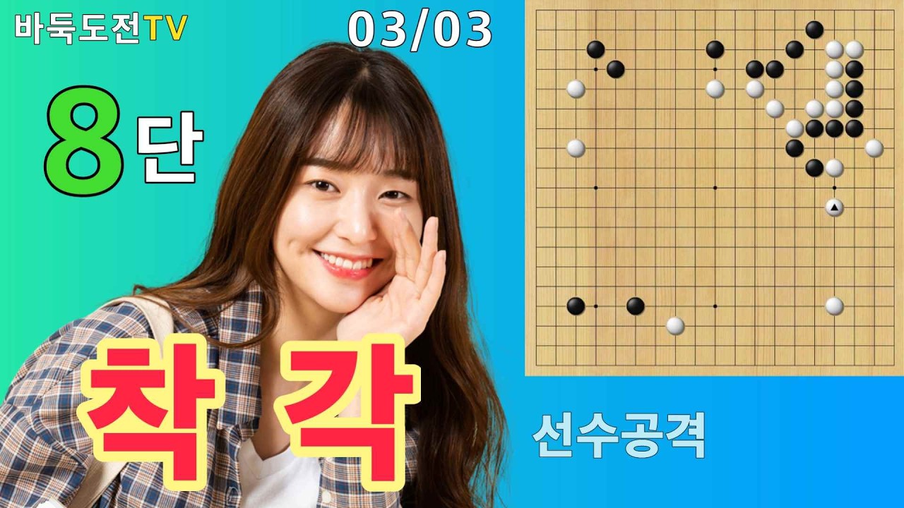 03/03 실전8단도전(백) #바둑도전 #선수공격 #8단도전