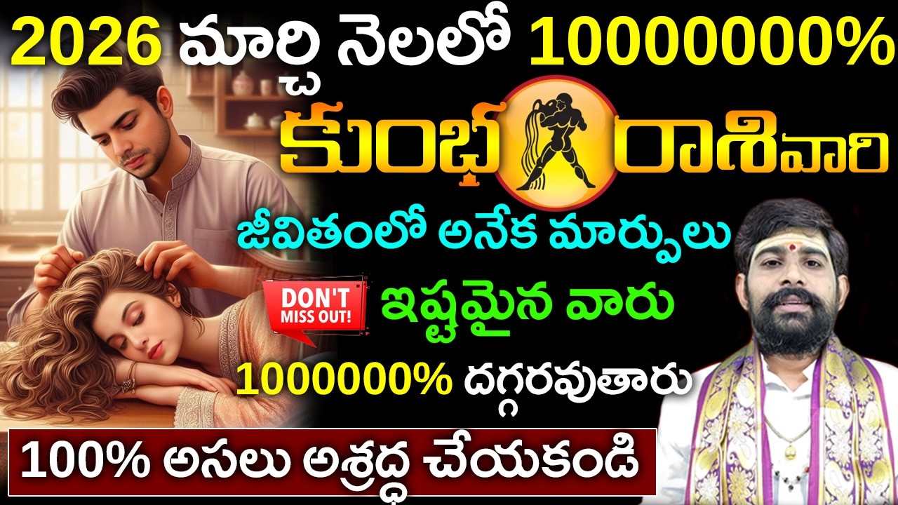 Kumbha rasi phalalu March 2026|కుంభ రాశి ఫలాలు|మార్చి కుంభ రాశి ఫలాలు||March horoscope 2026