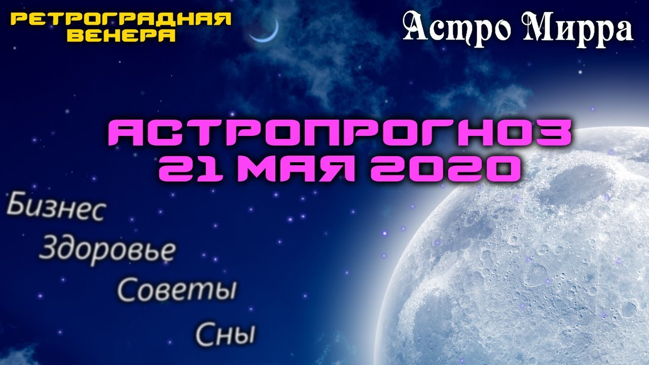 Астропрогноз на 21 мая | май 2020 года | Лунный календарь | гороскоп | Луна в Тельце