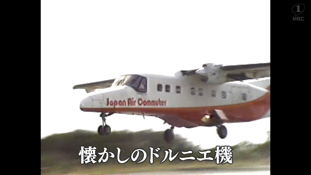 【懐かしの映像】懐かしのドルニエ機（1983）MBCテレビ『あの日のふるさと』より｜鹿児島県