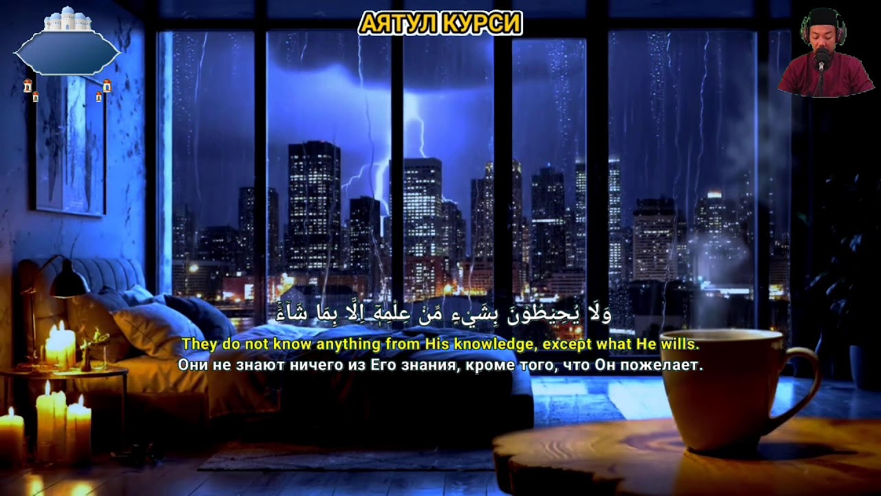 Аят Курси для спокойного сна и сильной защиты от страхов и беспокойства