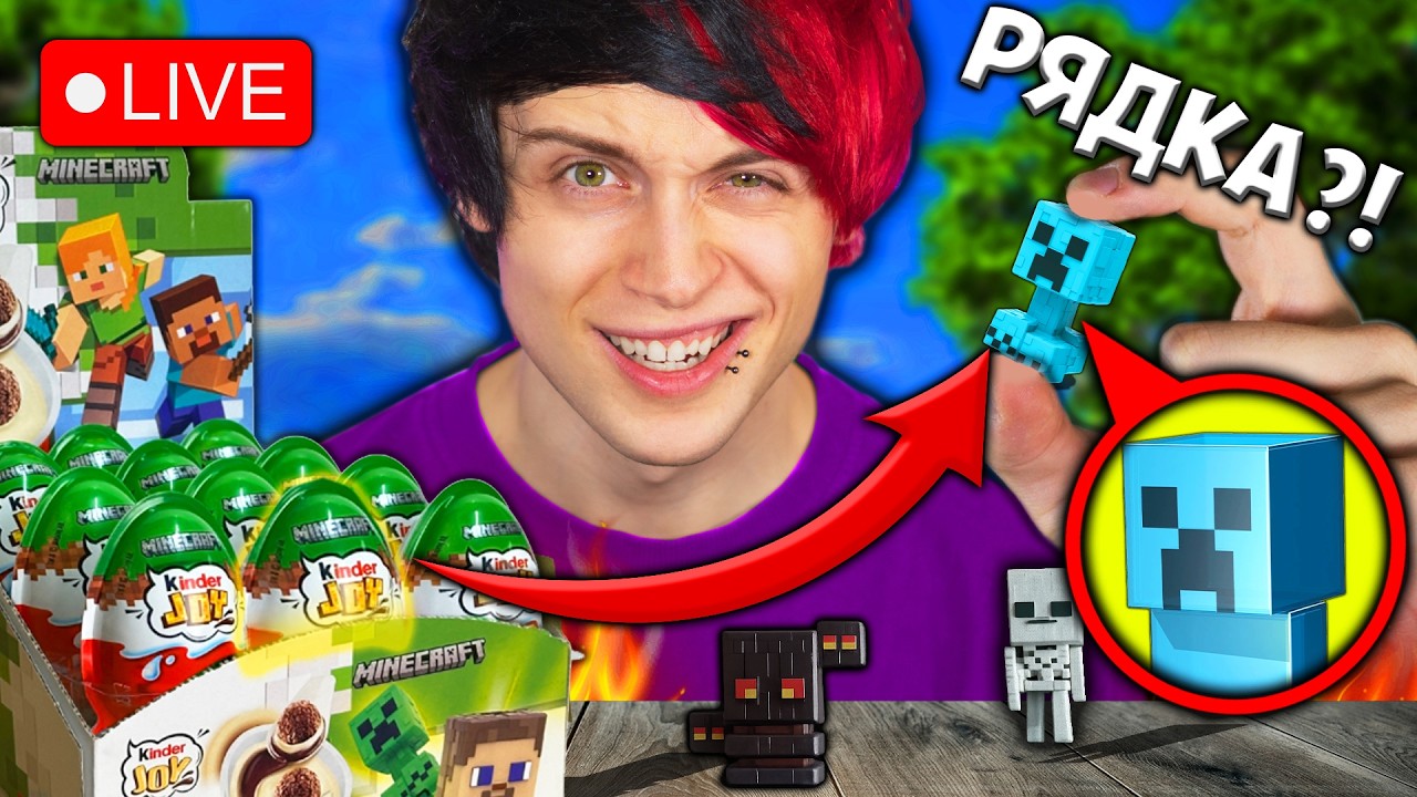 🔴 Търся НАЙ-РЕДКИТЕ MINECRAFT КИНДЕР ФИГУРКИ! 🔴
