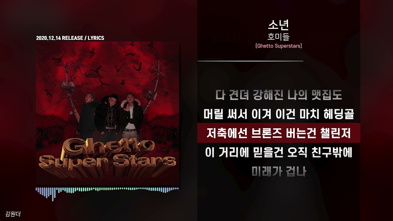 호미들 -  소년ㅣ가사ㅣLyrics