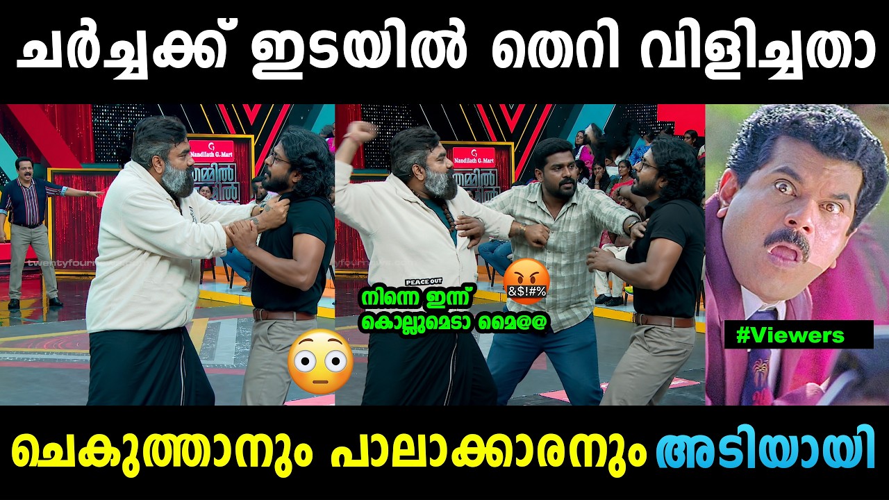ചർച്ചക്കിടയിൽ അടിയും തെറിവിളിയും 😳 Chekuthan And Sooraj Palakkaran Fight | Troll Malayalam