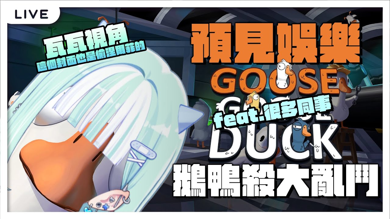 【#只是同事的連動】今天的封面，也是偷涅爾菲的！！預見鵝鵝鴨鴨殺。依然Ft.同事們【瓦西瓦瓦 / Vaswawa】