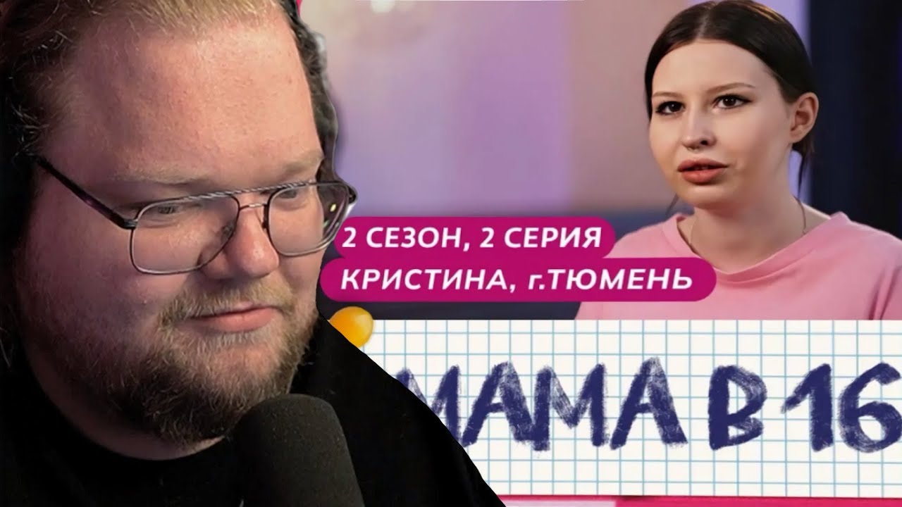 T2X2 РЕАКЦІЯ: МАМА В 16 | 2 СЕЗОН, 2 ВЫПУСК | КРИСТИНА , ТЮМЕНЬ.