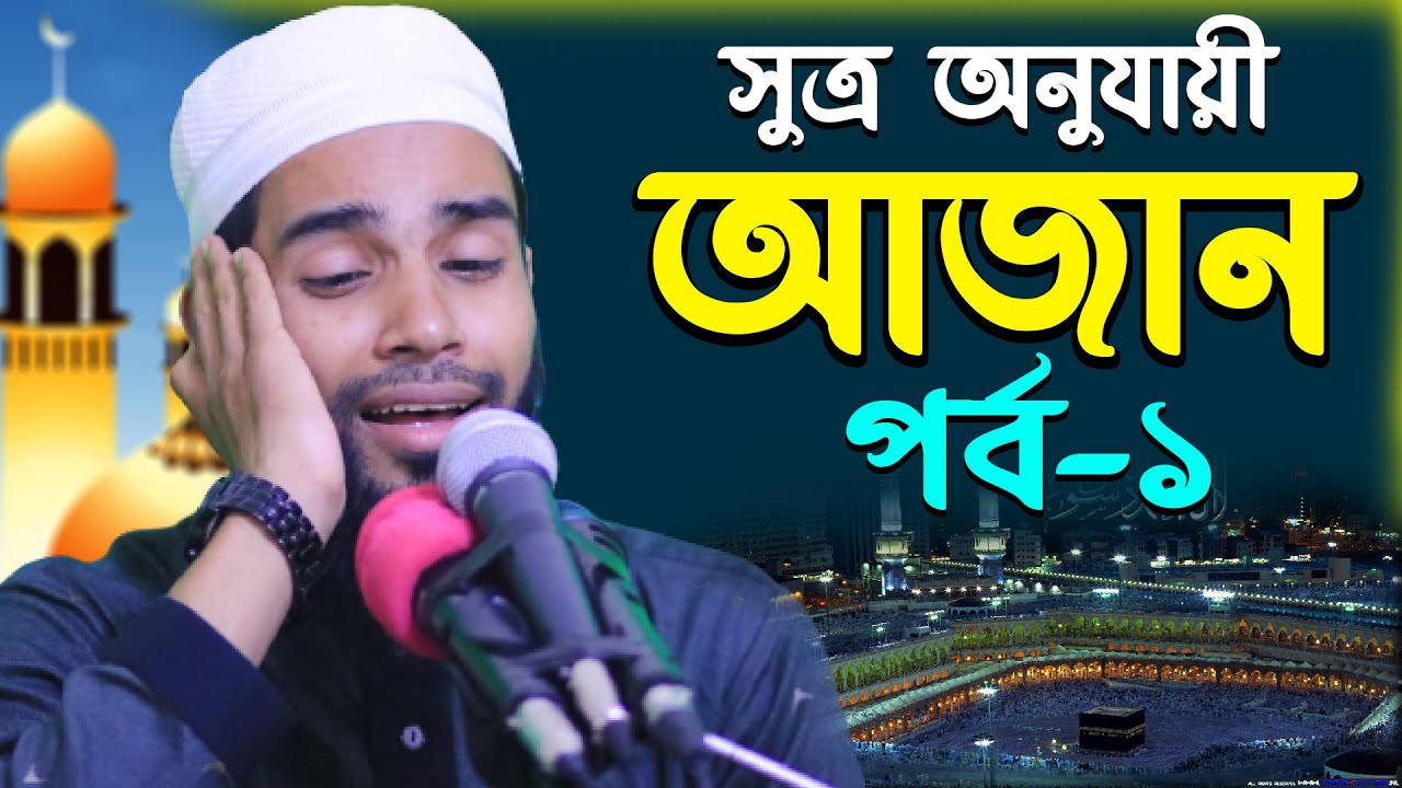 আজান শিক্ষা পর্ব ১ || Azan Learn |সহজ আজান শিক্ষা Beautiful Azan Learn Part 1 Qari Anamul Hasan Sadi