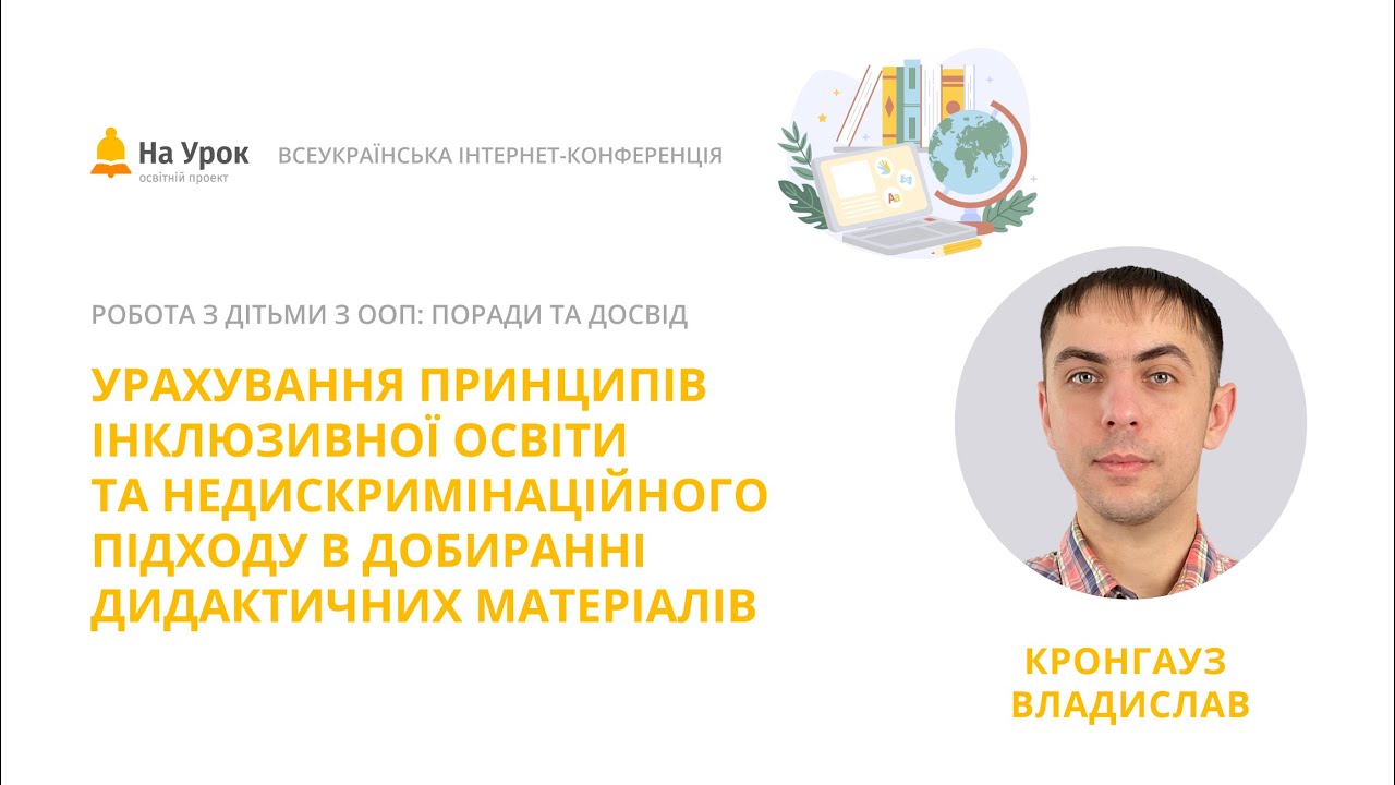 Принцип інклюзивної освіти та недискримінаційного підходу в добиранні дидактичних матеріалів