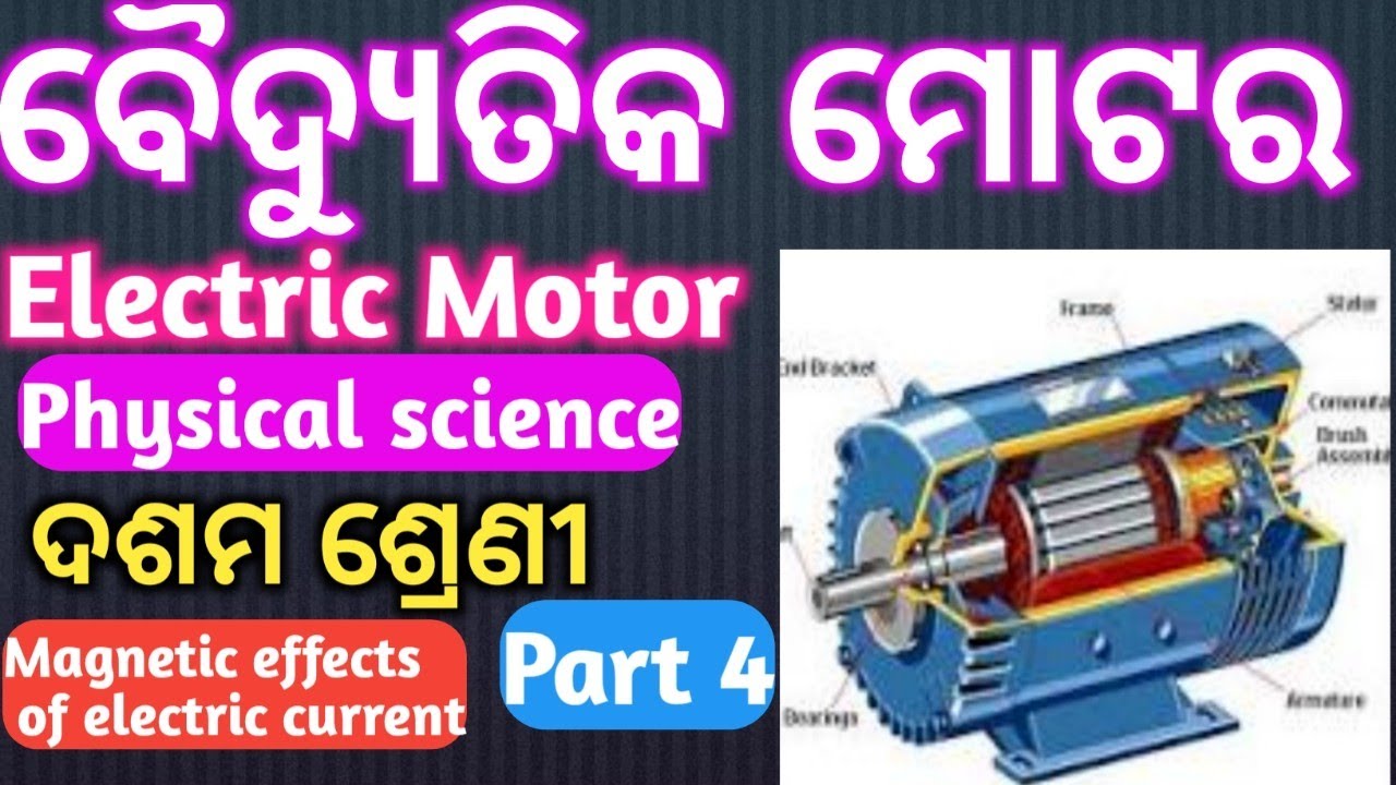 || Electric Motor || ||Physical science || || 10th class physical science || || chapter 9 ||