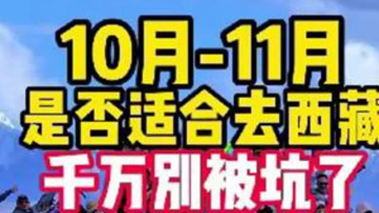 10月和11月，是否适合自驾去西藏，天气如何，风景如何， 是否高反，气温怎么样，一个视频说清楚