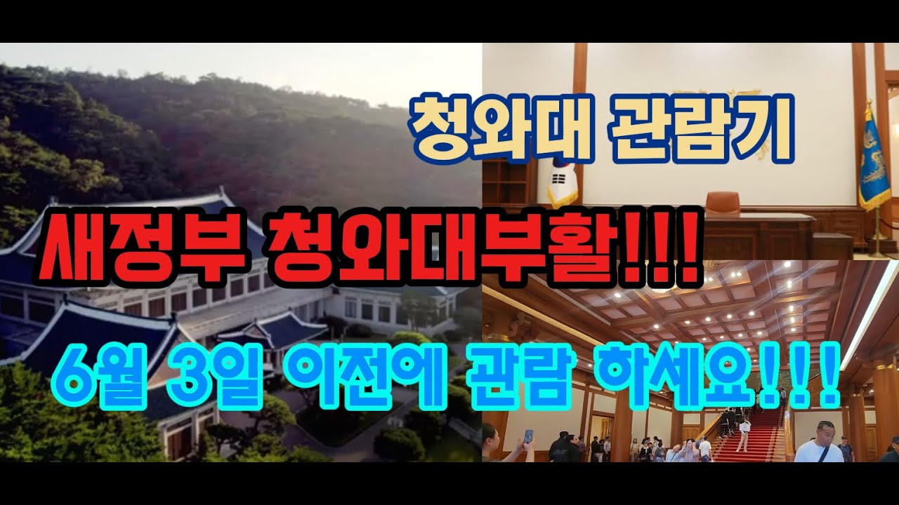 새정부 대통령실 청와대 관람하기|6월3일용와대 사라지고 청와대가 다시 새정부의 대통령실로 확정???|청와대개방 중단전 청와대관람