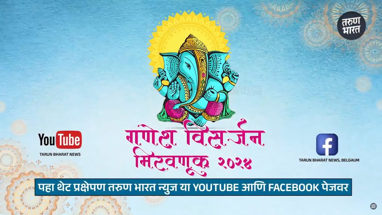 LIVE- सार्वजनिक श्री गणेश विसर्जन मिरवणूक -बेळगाव 2024 | Belgaum Ganesh Visarjan Procession 2024