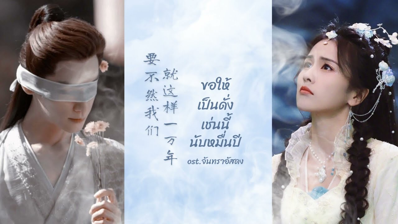 [Thai Ver.] ขอให้เป็นดั่งเช่นนี้นับหมื่นปี 要不然我们就这样一万年 Ost. จันทราอัสดง Till the End of the Moon