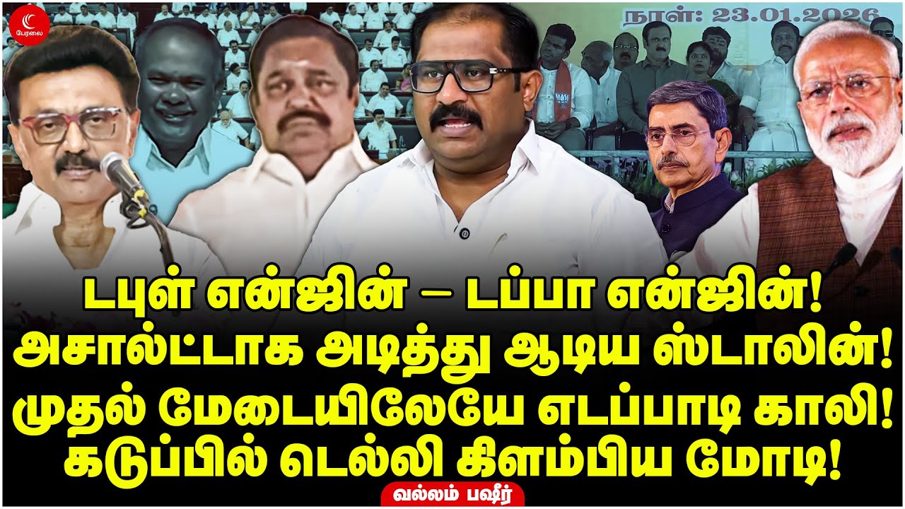 டபுள் என்ஜின் - டப்பா என்ஜின்! அடித்து ஆடிய Stalin! முதல் மேடையிலேயே Edappadi காலி! Vallam Basheer