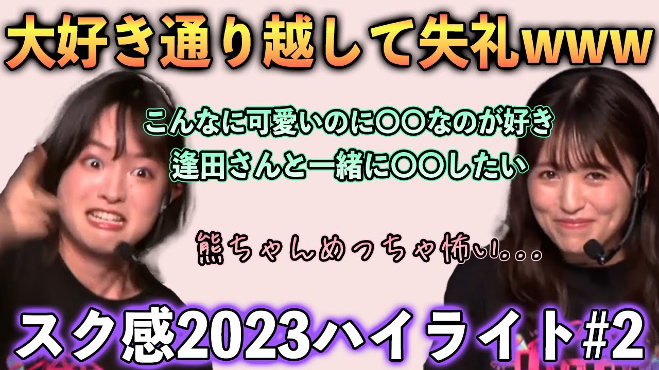 【ラブライブ！】ラブライブ！界のお笑い枠がついに共演   スク感2023まとめ