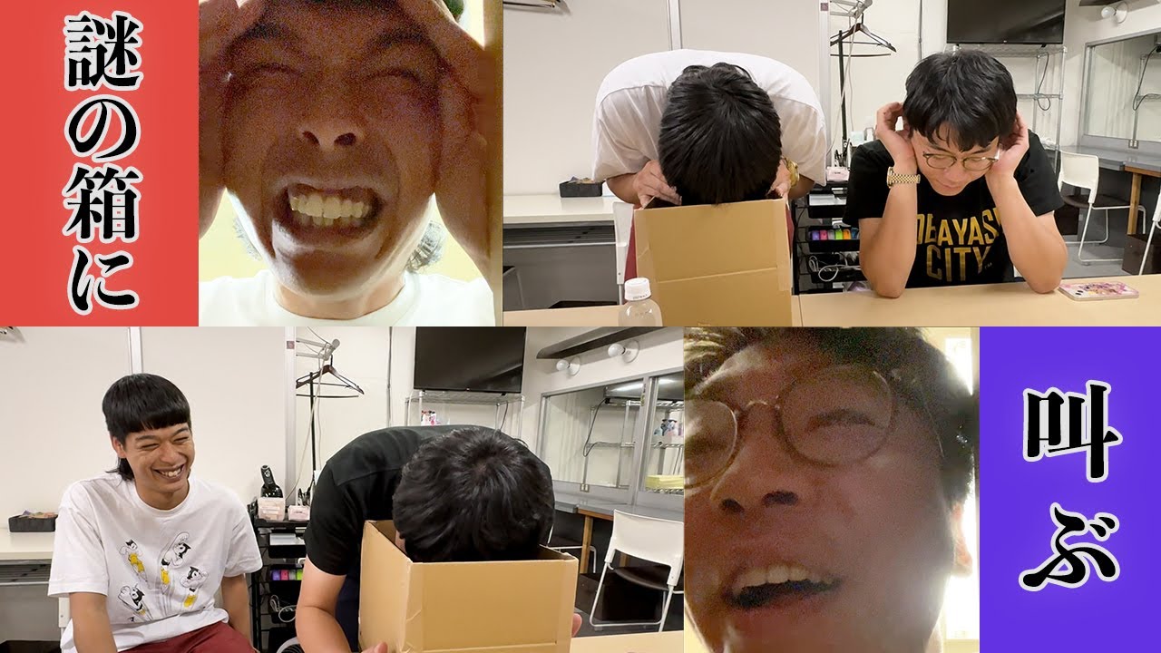 【謎の箱出現】新山さんと普段言えないことを叫んでスッキリしよう