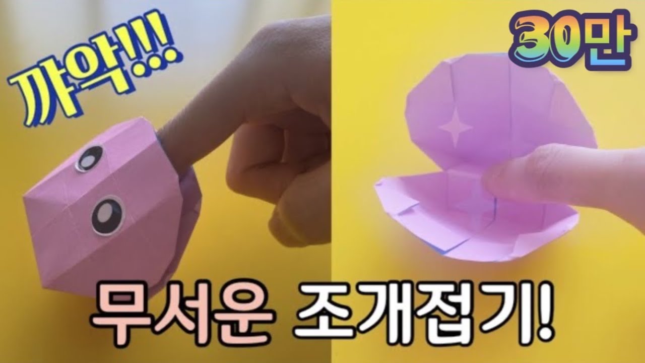 [종이접기] 잡으면 안 놓는 조개접기 / 파리지옥 조개 만들기 / 쉬운 종이접기 / easy origami shell / jina paper
