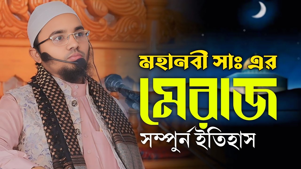 নবীজির মেরাজ সম্পূর্ণ আলোচনা | সিরাজুল ইসলাম মিরপুরী 01813847768 | RKTV 24
