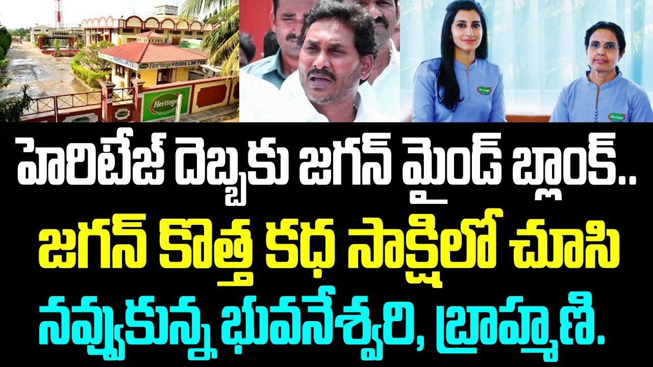 హెరిటేజ్ దెబ్బకు జగన్ మైండ్ బ్లాంక్.. జగన్ కొత్త కధ సాక్షిలో చూసి నవ్వుకున్న భువనేశ్వరి, బ్రాహ్మణి.