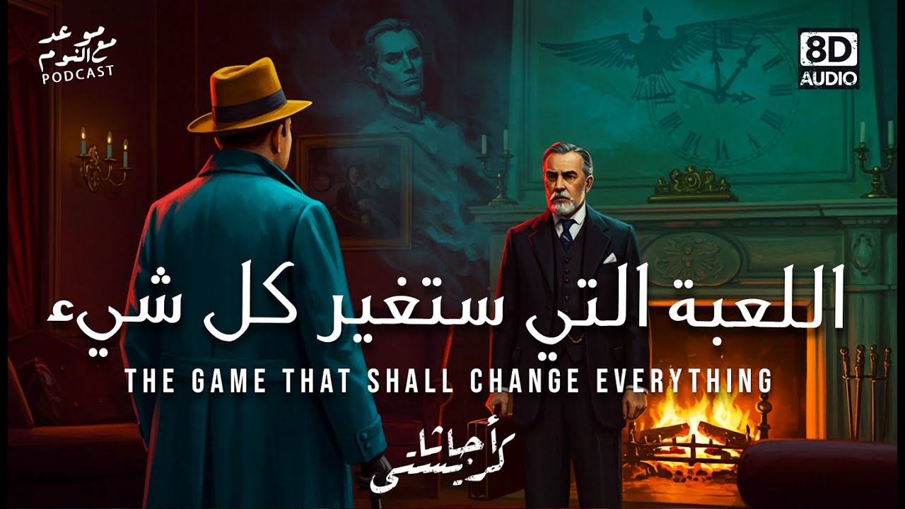 (لغز معقد ومتشابك ولعبة للأذكياء فقط!!) اللعبة التي ستغير كل شيء - أجاثا كريستي