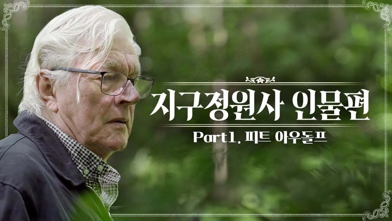 자연주의정원의 거장 '피트 아우돌프' | 네덜란드 정원의 거장이 제주에 빠진 이유는? | About Pite Oudolf | KBS제주20240329방송