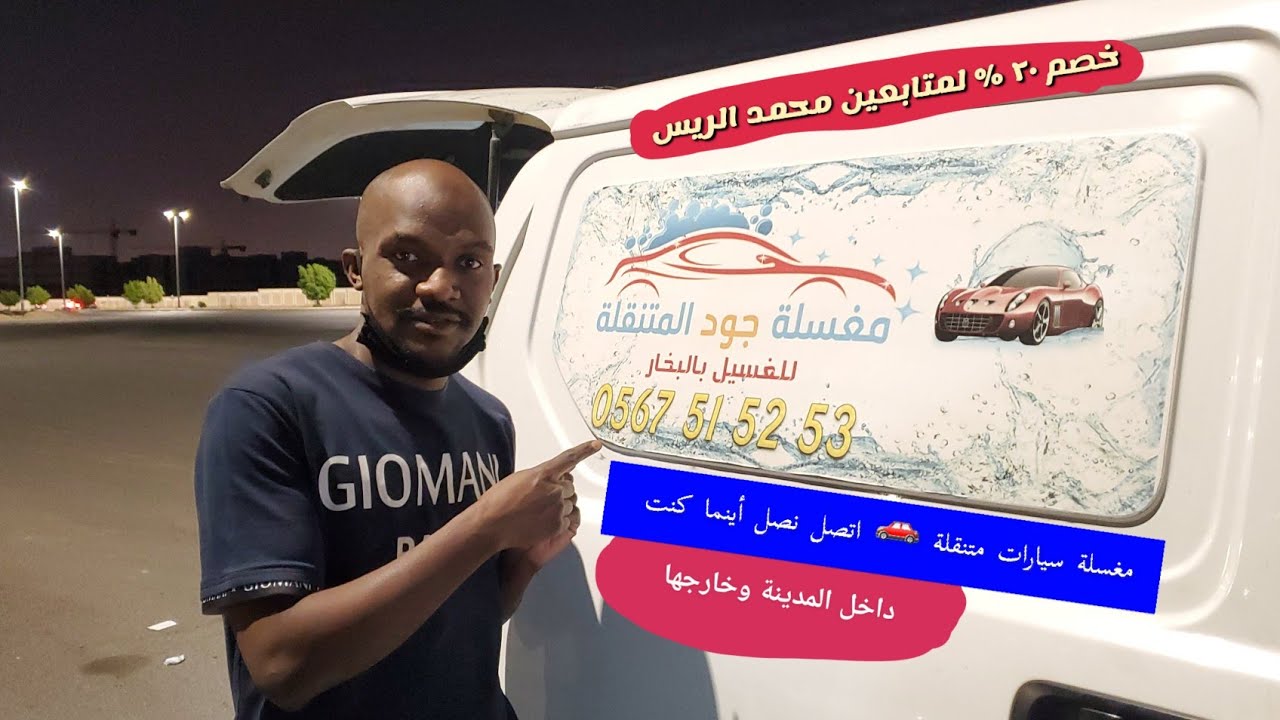 مغسلة جود المتنقلة لغسيل السيارات في المدينة المنورة