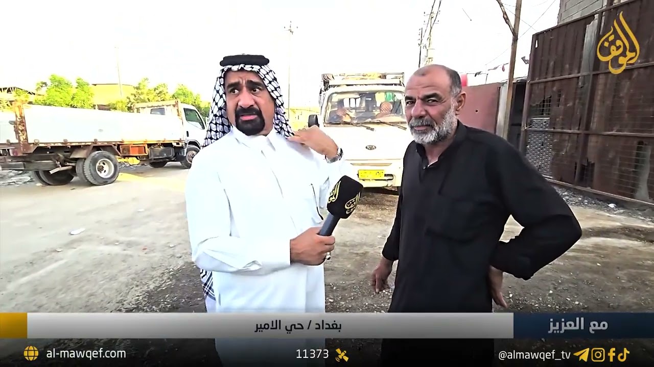 بغداد - حي الأمير | برنامج مع العزيز