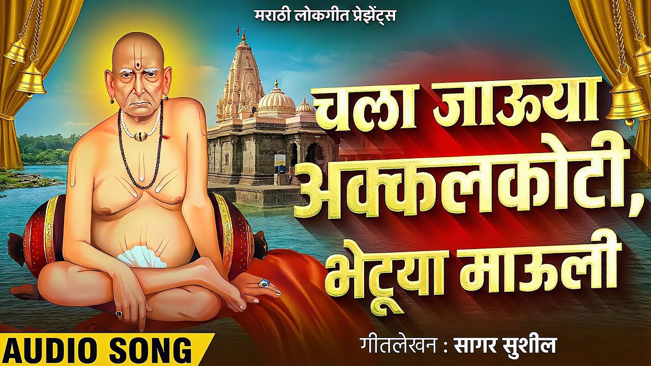 चला जाऊया अक्कलकोटी, भेटूया माऊली 🙏| Swami Samarth Geet 🥹| Bhajan | स्वामी समर्थ भक्तीगीत 