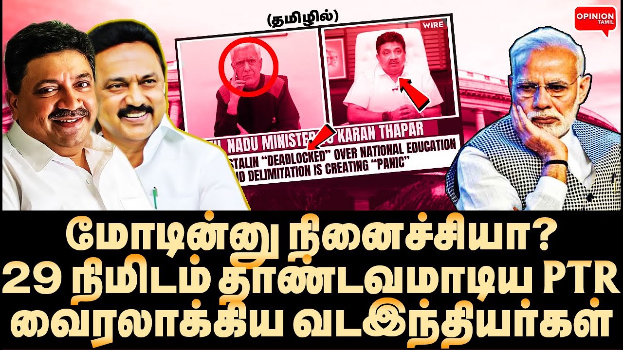மோடி சோலி முடிஞ்சது! வடநாட்டை உசுப்பிவிட்ட PTR! பீதியில் பாஜக | Yasir | MK Stalin | Modi | BJP | DMK