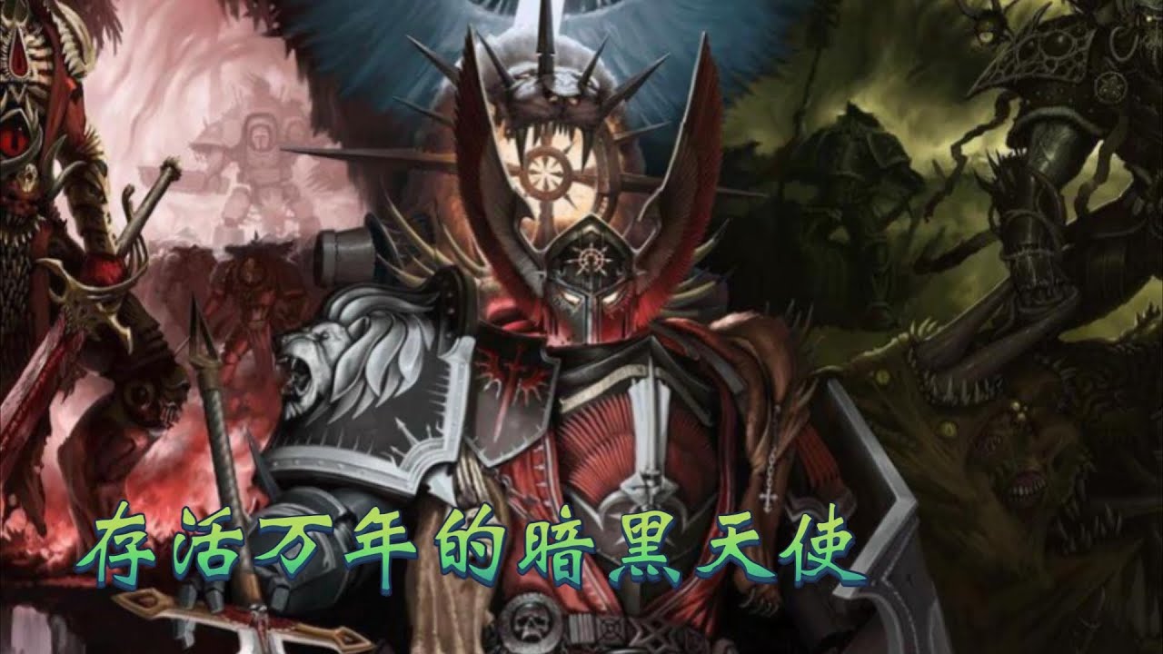 【戰錘40k】存活萬年的暗黑天使，帝皇、恐虐與色孽的天命人！