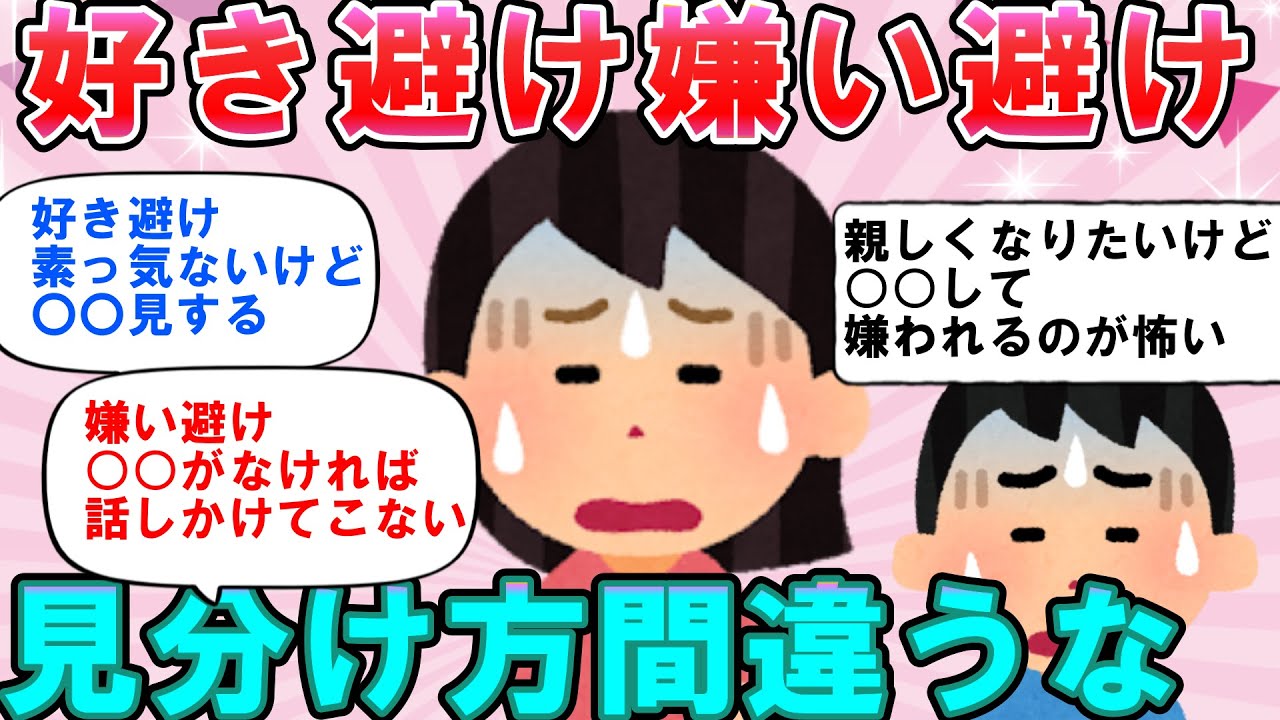 脈なしと好き避けの見分け方ガールズちゃんねる有益スレまとめ