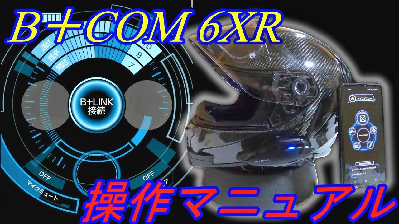 【永久保存版?】B＋COM 6XR　物理ボタン操作とB＋COM Uの設定方法