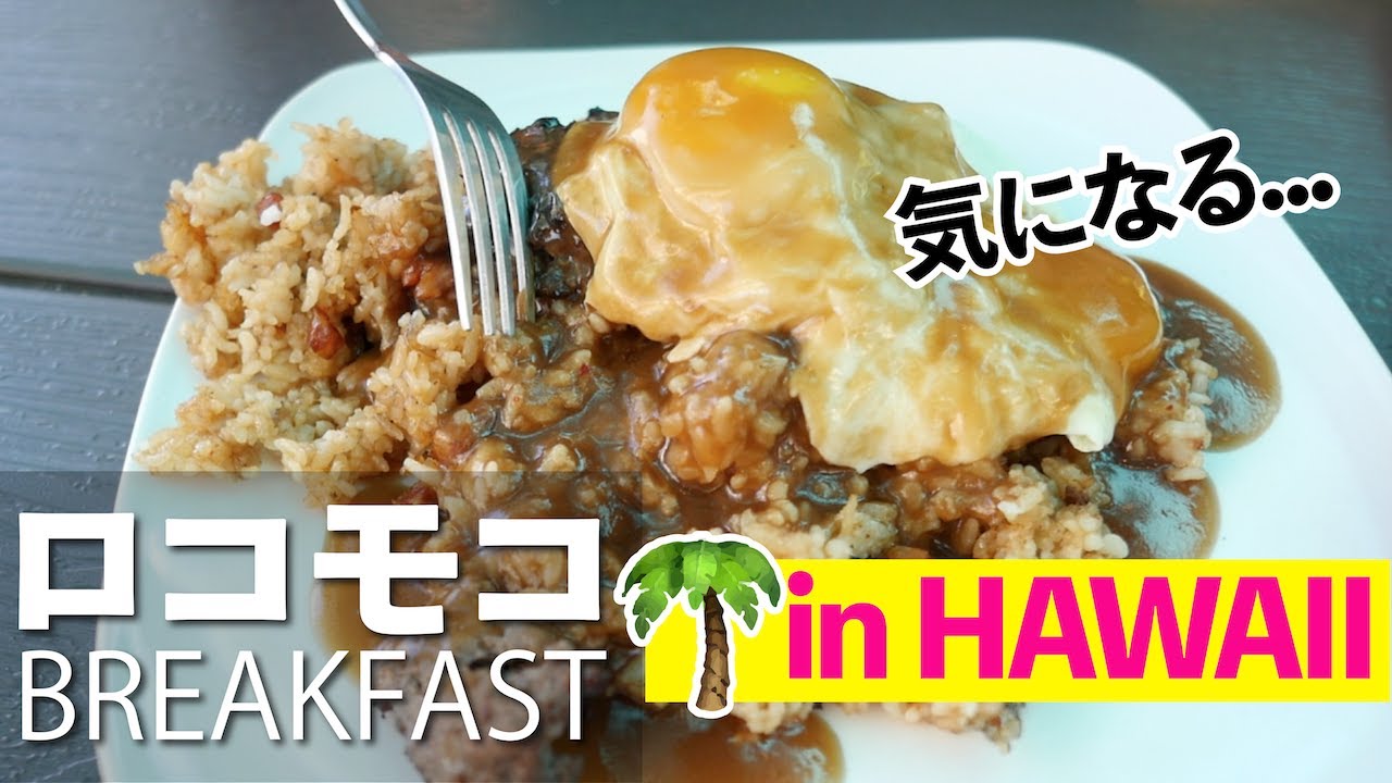 ワイキキで朝から美味しいロコモコ🌴 Shore Fyre〔#554〕
