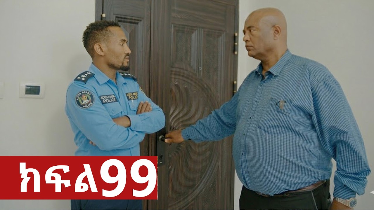 ትሁት ክፍል 99