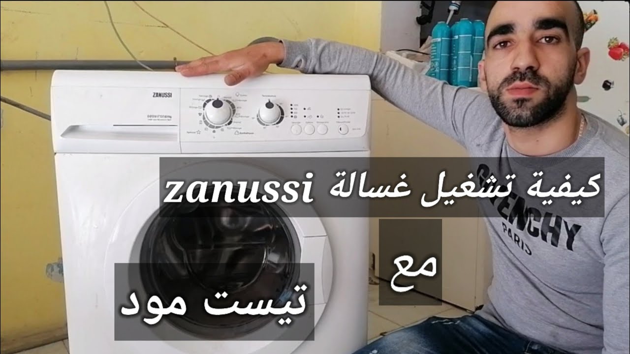 كيف تشغل غسالة Zanussi الأوتوماتيك لأول مرة