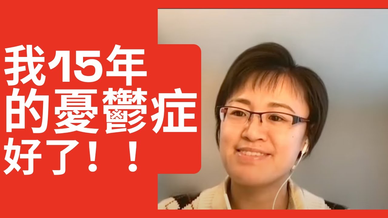 【人生故事】我的忧郁症為何不治而愈？冥想有用吗？加拿大移民女孩分享她战胜15年忧郁症的亲身经历 | Heidi