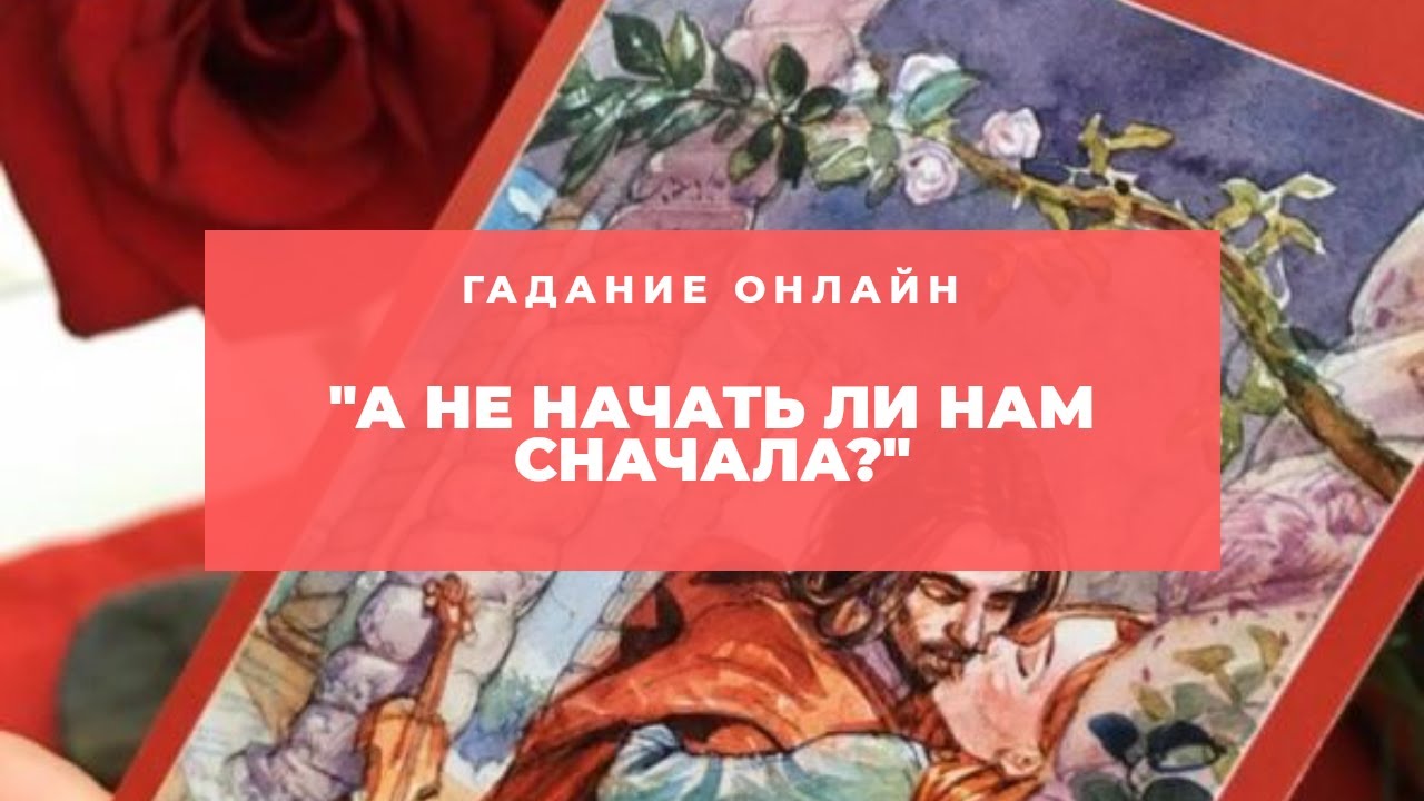 Гадание онлайн 