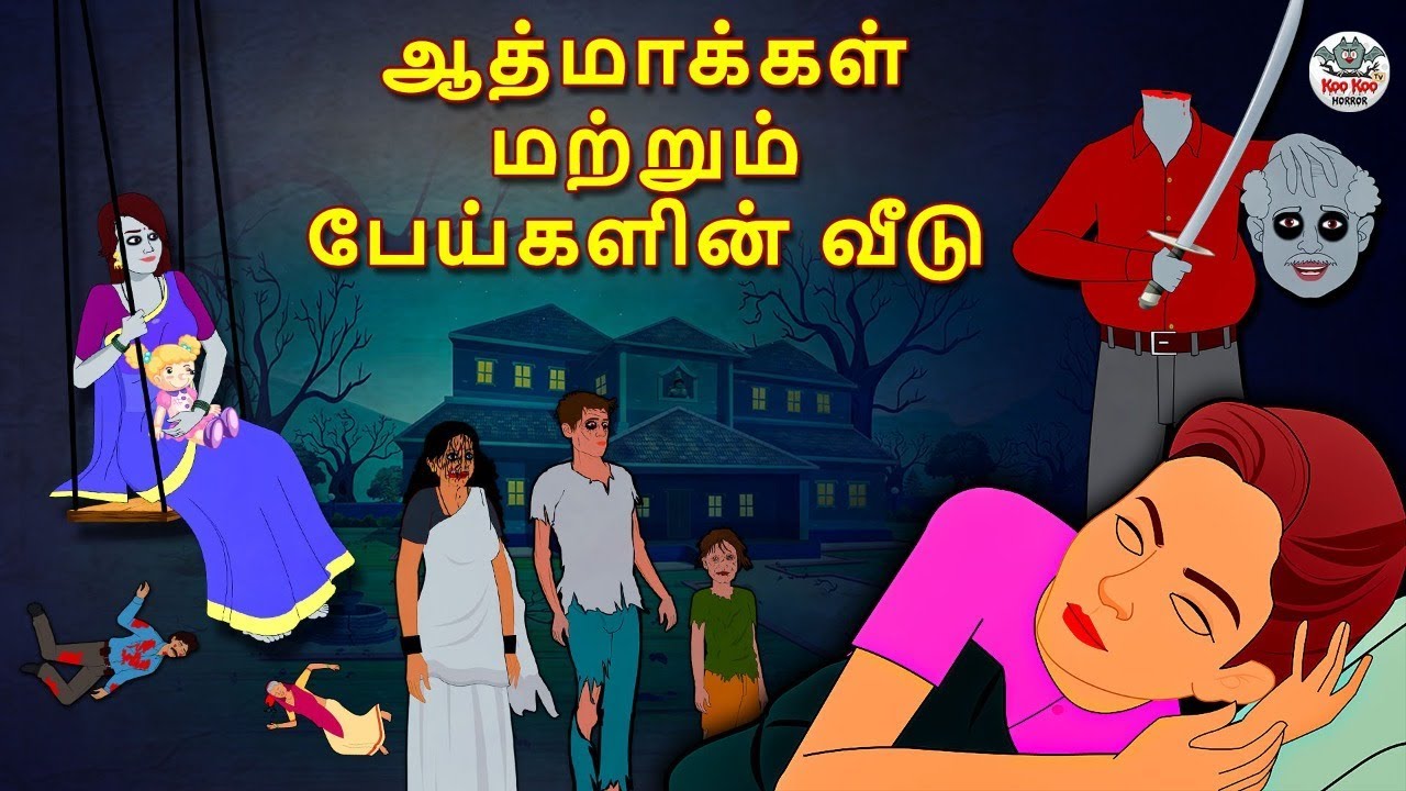 ஆத்மாக்கள் மற்றும் பேய்களின் வீடு | Tamil Horror Stories | Tamil Stories | Tamil Kathai